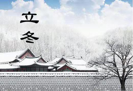 今日立冬,仁宇机械告诉您冬季养生怎么“养”